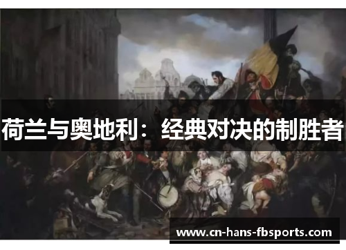 荷兰与奥地利：经典对决的制胜者