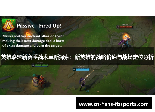 英雄联盟新赛季战术革新探索：新英雄的战略价值与战场定位分析