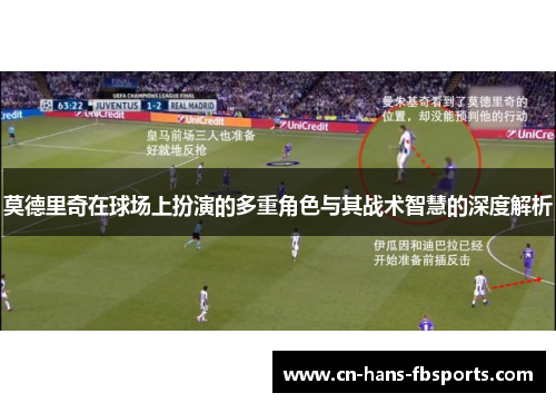 莫德里奇在球场上扮演的多重角色与其战术智慧的深度解析