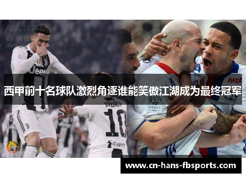 西甲前十名球队激烈角逐谁能笑傲江湖成为最终冠军