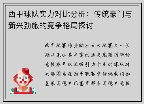 西甲球队实力对比分析：传统豪门与新兴劲旅的竞争格局探讨