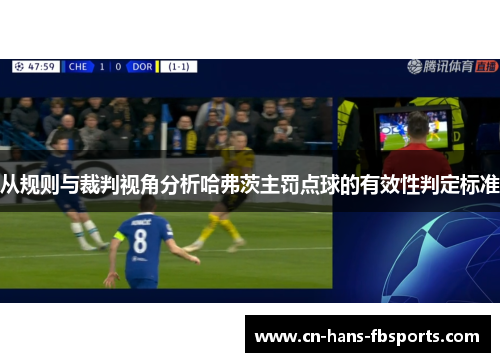 从规则与裁判视角分析哈弗茨主罚点球的有效性判定标准