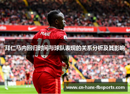 拜仁马内回归时间与球队表现的关系分析及其影响