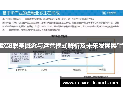 欧超联赛概念与运营模式解析及未来发展展望