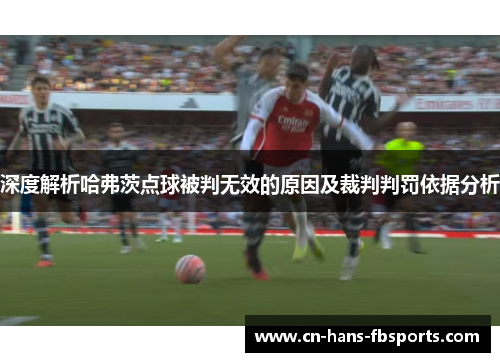 深度解析哈弗茨点球被判无效的原因及裁判判罚依据分析