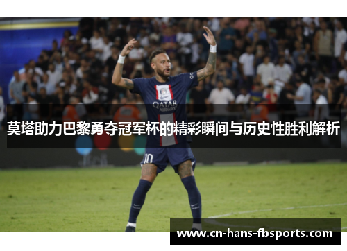 莫塔助力巴黎勇夺冠军杯的精彩瞬间与历史性胜利解析