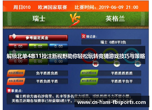 解锁北单4串11投注新视野助你轻松玩转竞猜游戏技巧与策略
