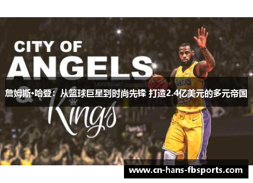 詹姆斯·哈登：从篮球巨星到时尚先锋 打造2.4亿美元的多元帝国