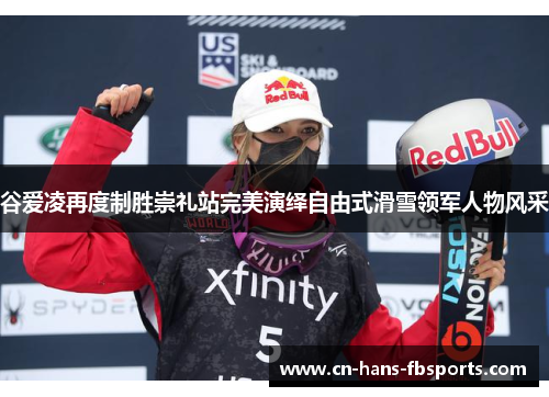 谷爱凌再度制胜崇礼站完美演绎自由式滑雪领军人物风采