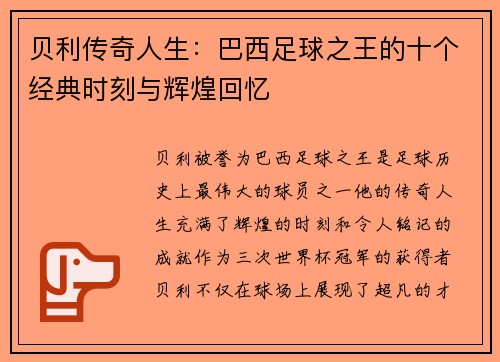 贝利传奇人生：巴西足球之王的十个经典时刻与辉煌回忆