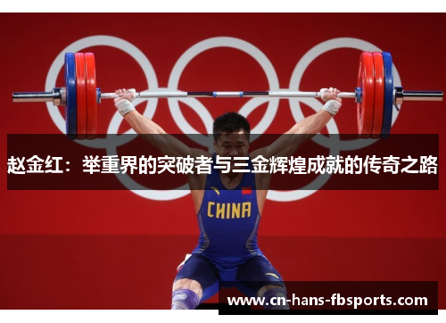 赵金红：举重界的突破者与三金辉煌成就的传奇之路