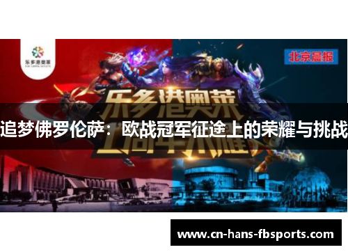 追梦佛罗伦萨：欧战冠军征途上的荣耀与挑战