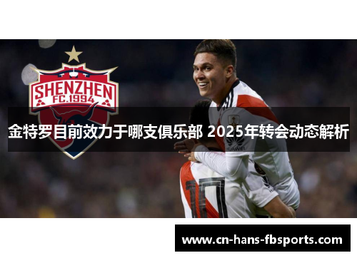 金特罗目前效力于哪支俱乐部 2025年转会动态解析