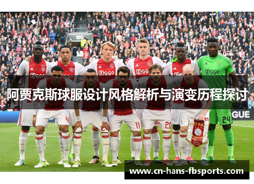 阿贾克斯球服设计风格解析与演变历程探讨
