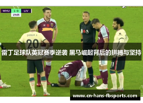 雷丁足球队英冠赛季逆袭 黑马崛起背后的拼搏与坚持