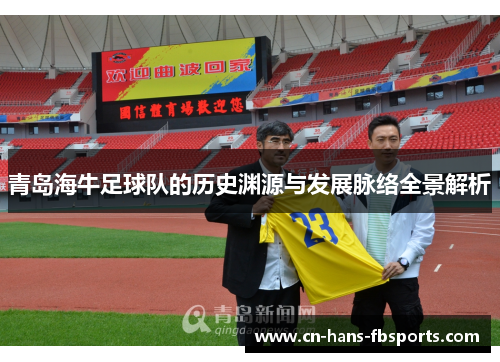 青岛海牛足球队的历史渊源与发展脉络全景解析