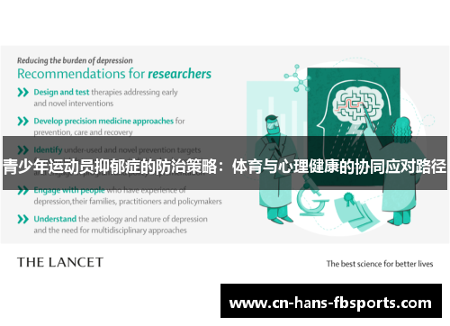 青少年运动员抑郁症的防治策略：体育与心理健康的协同应对路径