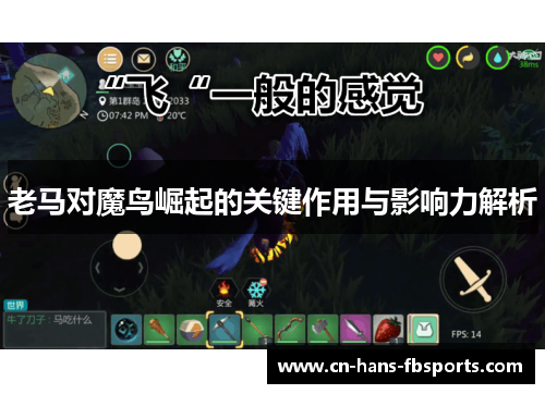 老马对魔鸟崛起的关键作用与影响力解析