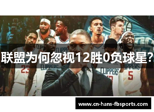 联盟为何忽视12胜0负球星？