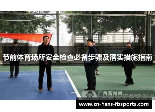 节前体育场所安全检查必备步骤及落实措施指南