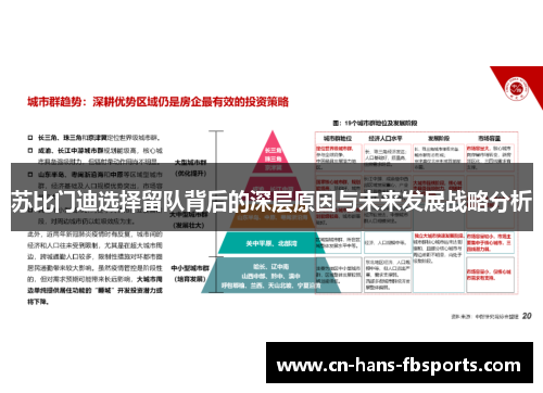 苏比门迪选择留队背后的深层原因与未来发展战略分析