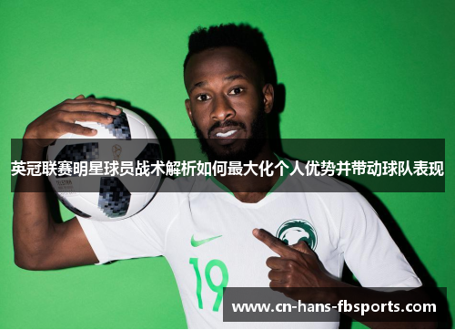 英冠联赛明星球员战术解析如何最大化个人优势并带动球队表现