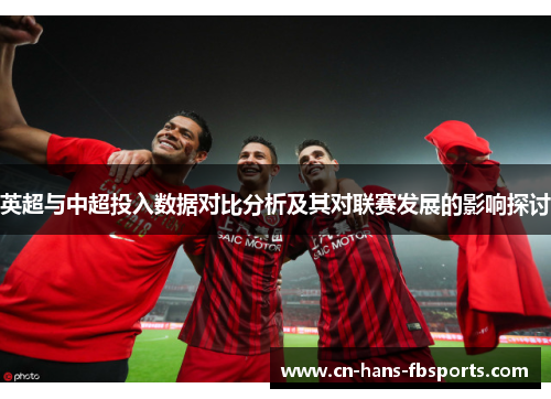 英超与中超投入数据对比分析及其对联赛发展的影响探讨