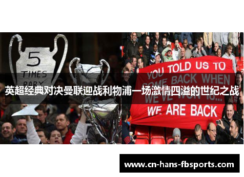 英超经典对决曼联迎战利物浦一场激情四溢的世纪之战