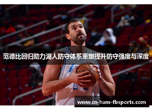 范德比回归助力湖人防守体系重塑提升防守强度与深度