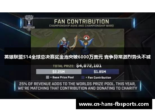 英雄联盟S14全球总决赛奖金池突破6000万美元 竞争异常激烈势头不减