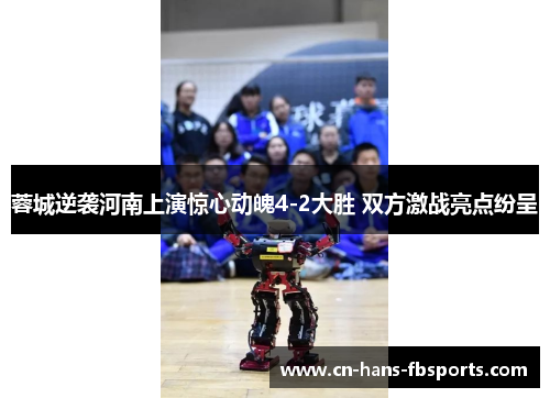 蓉城逆袭河南上演惊心动魄4-2大胜 双方激战亮点纷呈 蓉城逆袭河南上演惊心动魄4-2大胜 双方激战亮点纷呈