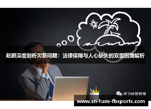 赵鹏深度剖析欠薪问题：法律保障与人心缺失的双重困境解析