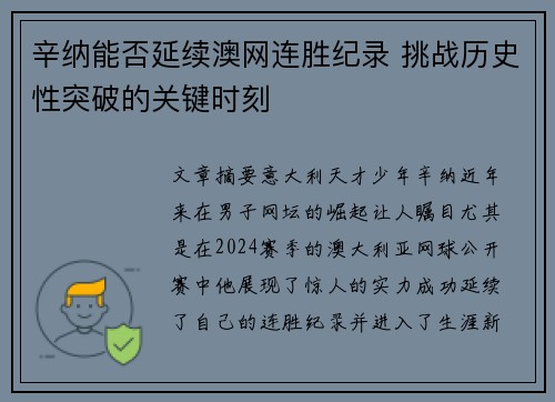 辛纳能否延续澳网连胜纪录 挑战历史性突破的关键时刻