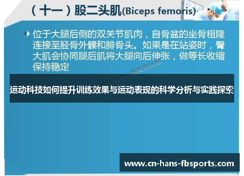 运动科技如何提升训练效果与运动表现的科学分析与实践探索