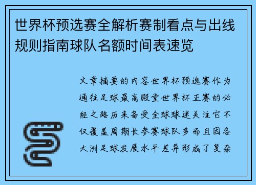 世界杯预选赛全解析赛制看点与出线规则指南球队名额时间表速览 世界杯预选赛全解析赛制看点与出线规则指南球队名额时间表速览