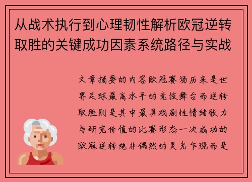 从战术执行到心理韧性解析欧冠逆转取胜的关键成功因素系统路径与实战启示 从战术执行到心理韧性解析欧冠逆转取胜的关键成功因素系统路径与实战启示