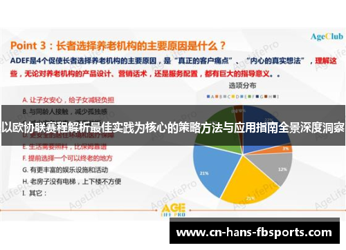 以欧协联赛程解析最佳实践为核心的策略方法与应用指南全景深度洞察