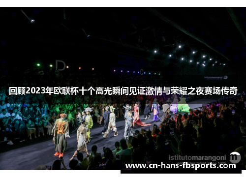 回顾2023年欧联杯十个高光瞬间见证激情与荣耀之夜赛场传奇