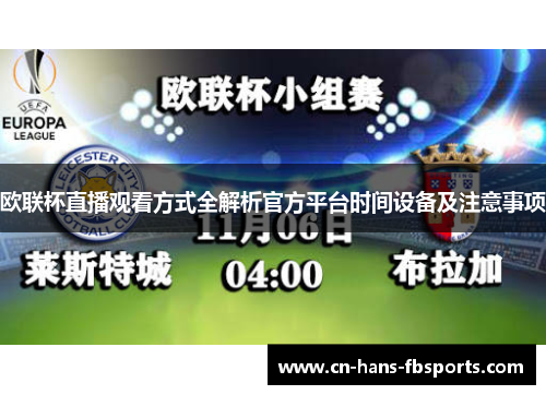 欧联杯直播观看方式全解析官方平台时间设备及注意事项