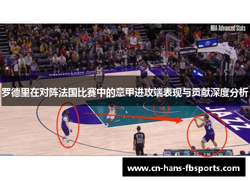 罗德里在对阵法国比赛中的意甲进攻端表现与贡献深度分析
