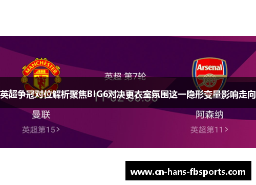 英超争冠对位解析聚焦BIG6对决更衣室氛围这一隐形变量影响走向