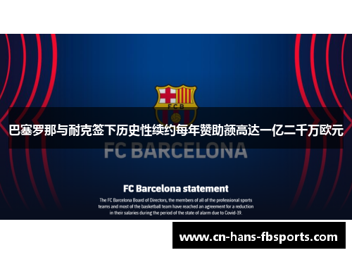 巴塞罗那与耐克签下历史性续约每年赞助额高达一亿二千万欧元