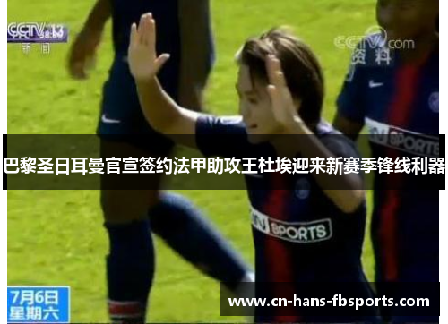 巴黎圣日耳曼官宣签约法甲助攻王杜埃迎来新赛季锋线利器