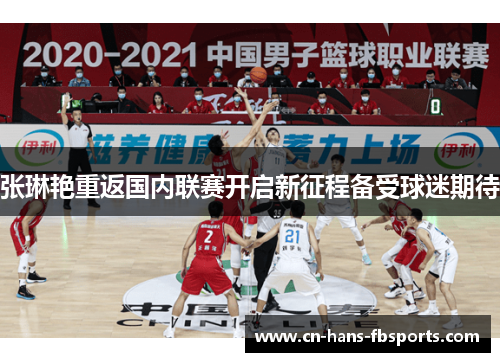 张琳艳重返国内联赛开启新征程备受球迷期待 张琳艳重返国内联赛开启新征程备受球迷期待