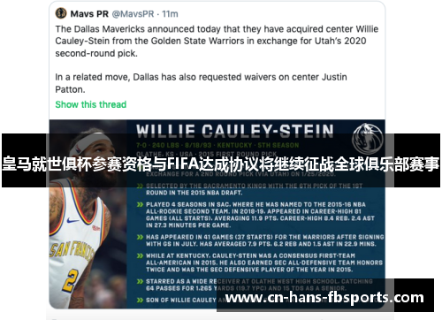 皇马就世俱杯参赛资格与FIFA达成协议将继续征战全球俱乐部赛事 皇马就世俱杯参赛资格与FIFA达成协议将继续征战全球俱乐部赛事