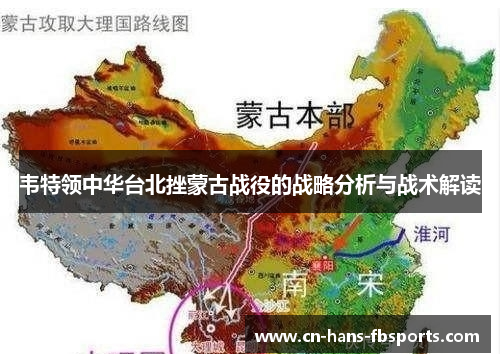 韦特领中华台北挫蒙古战役的战略分析与战术解读