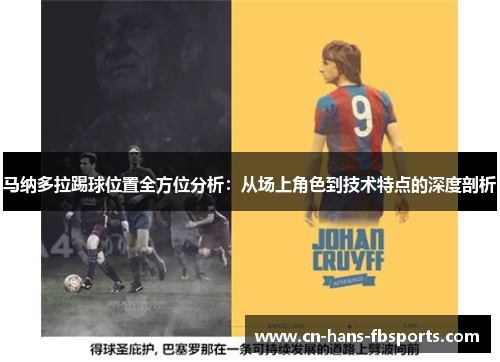马纳多拉踢球位置全方位分析：从场上角色到技术特点的深度剖析