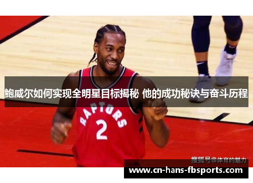 鲍威尔如何实现全明星目标揭秘 他的成功秘诀与奋斗历程