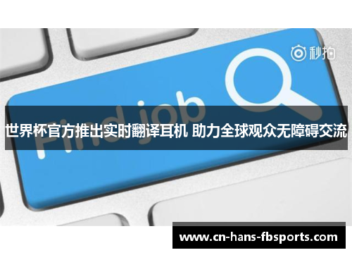 世界杯官方推出实时翻译耳机 助力全球观众无障碍交流