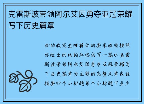 克雷斯波带领阿尔艾因勇夺亚冠荣耀写下历史篇章